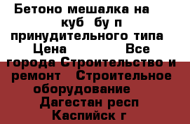 Бетоно-мешалка на 0.3 куб. бу.п принудительного типа › Цена ­ 35 000 - Все города Строительство и ремонт » Строительное оборудование   . Дагестан респ.,Каспийск г.